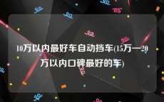 10万以内最好车自动挡车(15万—20万以内口碑最好的车)