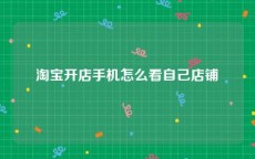 淘宝开店手机怎么看自己店铺