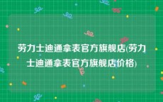劳力士迪通拿表官方旗舰店(劳力士迪通拿表官方旗舰店价格)