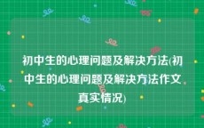 初中生的心理问题及解决方法(初中生的心理问题及解决方法作文真实情况)