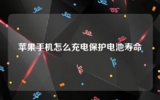 苹果手机怎么充电保护电池寿命