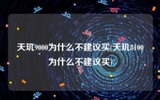 天玑9000为什么不建议买(天玑8100为什么不建议买)