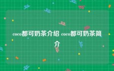 coco都可奶茶介绍 coco都可奶茶简介
