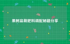果树盆栽肥料调配秘籍分享