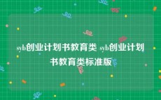 syb创业计划书教育类 syb创业计划书教育类标准版