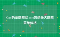 Coco奶茶隐藏款 coco奶茶最火隐藏菜单价格