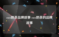 coco奶茶品牌故事 coco奶茶的品牌故事