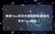 飘柔190ml洗发水真假辨别(飘柔洗发水750ml真假)