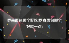 罗森面包哪个好吃(罗森面包哪个好吃一点)
