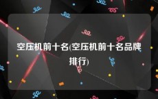 空压机前十名(空压机前十名品牌排行)