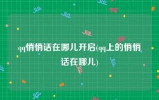 qq悄悄话在哪儿开启(qq上的悄悄话在哪儿)