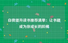自我提升读书推荐清单：让书籍成为你成长的阶梯