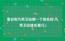 皇谷和九牧卫浴哪一个排名好(九牧卫浴排名第几)