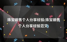 珠宝销售个人分享经验(珠宝销售个人分享经验范文)