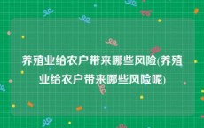 养殖业给农户带来哪些风险(养殖业给农户带来哪些风险呢)