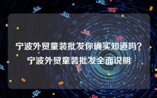 宁波外贸童装批发你确实知道吗？宁波外贸童装批发全面说明