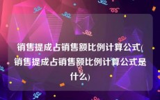 销售提成占销售额比例计算公式(销售提成占销售额比例计算公式是什么)