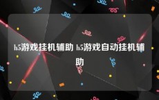 h5游戏挂机辅助 h5游戏自动挂机辅助