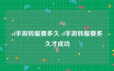 cf手游转服要多久 cf手游转服要多久才成功
