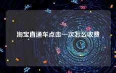 淘宝直通车点击一次怎么收费