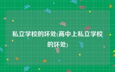 私立学校的坏处(高中上私立学校的坏处)