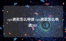 epic退款怎么申请 epic退款怎么申请2021