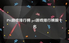 PS4游戏排行榜 ps4游戏排行榜前十名