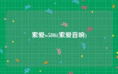 索爱w580i(索爱音响)