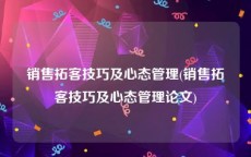 销售拓客技巧及心态管理(销售拓客技巧及心态管理论文)