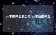 pos不退押金怎么办 pos不给退押金