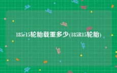 185r15轮胎载重多少(185R15轮胎)