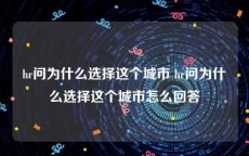 hr问为什么选择这个城市 hr问为什么选择这个城市怎么回答