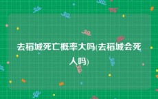 去稻城死亡概率大吗(去稻城会死人吗)