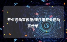 开业活动宣传单(理疗馆开业活动宣传单)