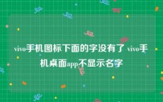 vivo手机图标下面的字没有了 vivo手机桌面app不显示名字