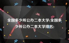 全国多少所公办二本大学(全国多少所公办二本大学排名)