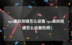 iqoo虚拟按键怎么设置 iqoo虚拟按键怎么设置吃鸡
