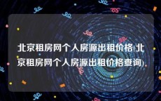 北京租房网个人房源出租价格(北京租房网个人房源出租价格查询)