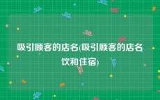 吸引顾客的店名(吸引顾客的店名歺饮和住宿)