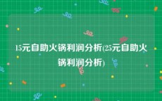 15元自助火锅利润分析(25元自助火锅利润分析)