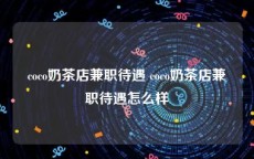 coco奶茶店兼职待遇 coco奶茶店兼职待遇怎么样
