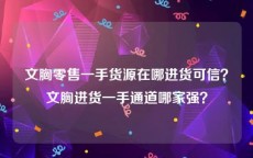 文胸零售一手货源在哪进货可信？文胸进货一手通道哪家强？