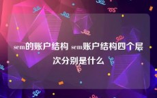 sem的账户结构 sem账户结构四个层次分别是什么