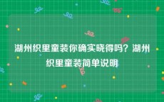 湖州织里童装你确实晓得吗？湖州织里童装简单说明
