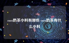 coco奶茶小料有哪些 coco奶茶有什么小料