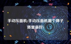 手动压面机(手动压面机哪个牌子质量最好)