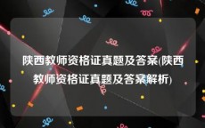 陕西教师资格证真题及答案(陕西教师资格证真题及答案解析)