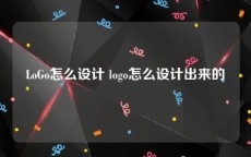 LoGo怎么设计 logo怎么设计出来的