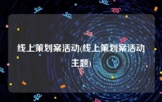 线上策划案活动(线上策划案活动主题)