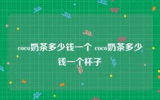 coco奶茶多少钱一个 coco奶茶多少钱一个杯子